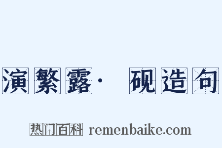 演繁露·砚造句是什么意思的图片